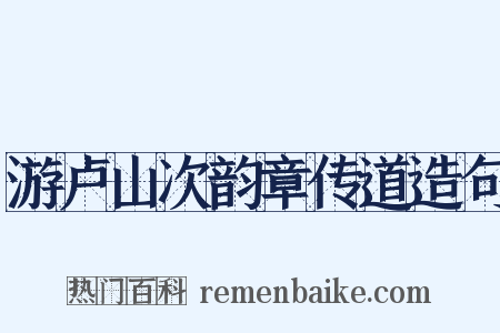 游卢山次韵章传道造句是什么意思的图片
